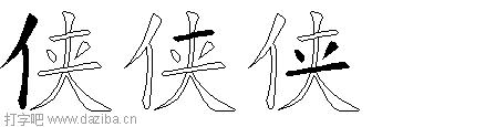 侠的五笔拆分图,侠的五笔字根表