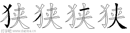 狭的五笔拆分图,狭的五笔字根表