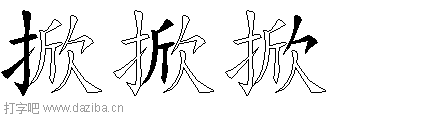 掀的五笔拆分图,掀的五笔字根表