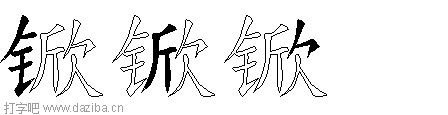 锨的五笔拆分图,锨的五笔字根表