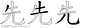 先的五笔拆分图,先的五笔字根表