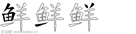 鲜的五笔拆分图,鲜的五笔字根表