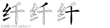 纤的五笔拆分图,纤的五笔字根表