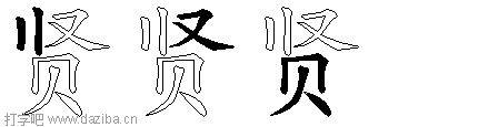 贤的五笔拆分图,贤的五笔字根表