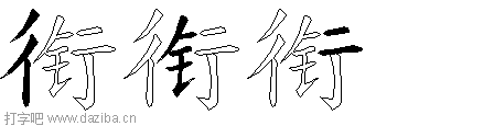衔的五笔拆分图,衔的五笔字根表