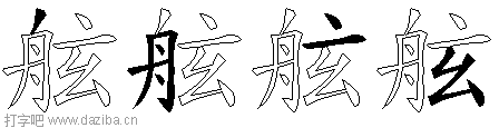 舷的五笔拆分图,舷的五笔字根表