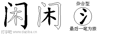 闲的五笔拆分图,闲的五笔字根表