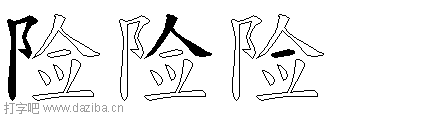 险的五笔拆分图,险的五笔字根表