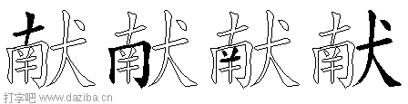 献的五笔拆分图,献的五笔字根表