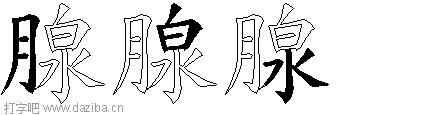 腺的五笔拆分图,腺的五笔字根表