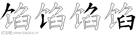 馅的五笔拆分图,馅的五笔字根表