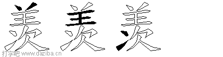 羡的五笔拆分图,羡的五笔字根表
