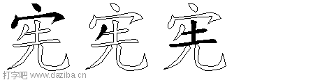 宪的五笔拆分图,宪的五笔字根表