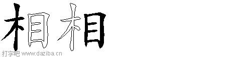 相的五笔拆分图,相的五笔字根表