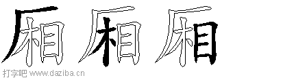 厢的五笔拆分图,厢的五笔字根表