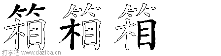 箱的五笔拆分图,箱的五笔字根表