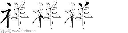 祥的五笔拆分图,祥的五笔字根表