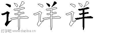 详的五笔拆分图,详的五笔字根表
