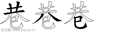 巷的五笔拆分图,巷的五笔字根表