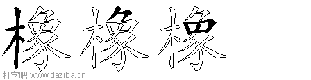橡的五笔拆分图,橡的五笔字根表