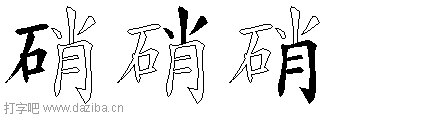 硝的五笔拆分图,硝的五笔字根表