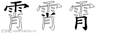 霄的五笔拆分图,霄的五笔字根表