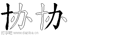 协的五笔拆分图,协的五笔字根表