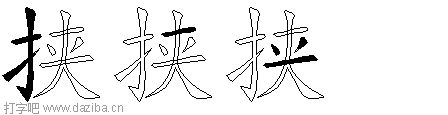 挟的五笔拆分图,挟的五笔字根表