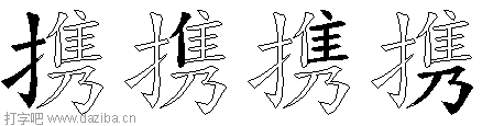 携的五笔拆分图,携的五笔字根表