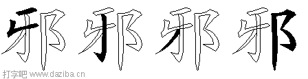 邪的五笔拆分图,邪的五笔字根表