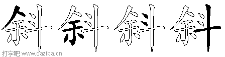 斜的五笔拆分图,斜的五笔字根表