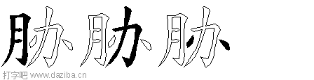 胁的五笔拆分图,胁的五笔字根表