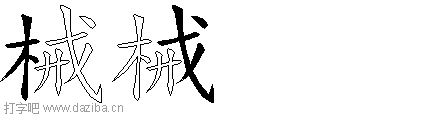 械的五笔拆分图,械的五笔字根表