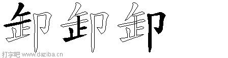 卸的五笔拆分图,卸的五笔字根表