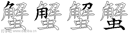 蟹的五笔拆分图,蟹的五笔字根表