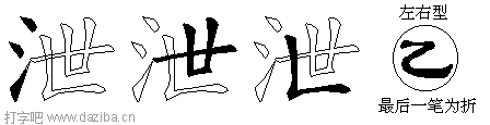 泄的五笔拆分图,泄的五笔字根表