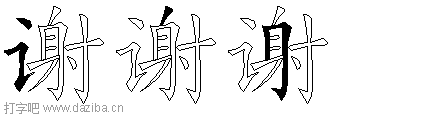 谢的五笔拆分图,谢的五笔字根表