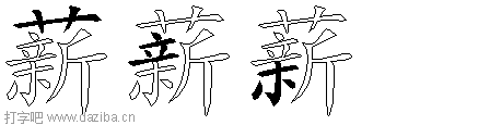 薪的五笔拆分图,薪的五笔字根表