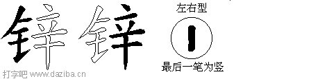 锌的五笔拆分图,锌的五笔字根表