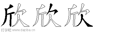 欣的五笔拆分图,欣的五笔字根表
