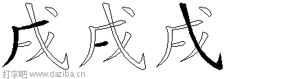 戌的五笔拆分图,戌的五笔字根表