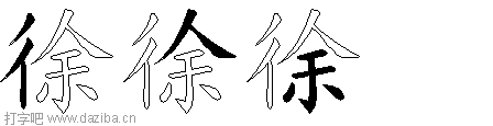 徐的五笔拆分图,徐的五笔字根表