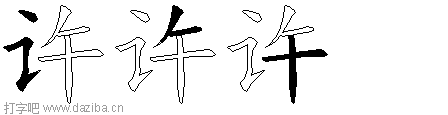 许的五笔拆分图,许的五笔字根表