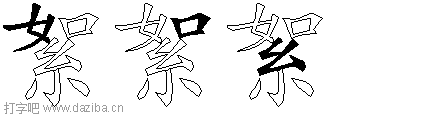 絮的五笔拆分图,絮的五笔字根表