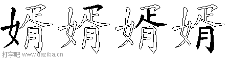 婿的五笔拆分图,婿的五笔字根表