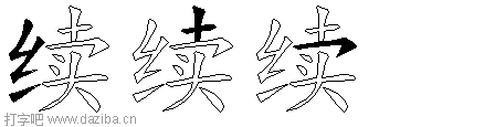 续的五笔拆分图,续的五笔字根表