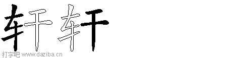 轩的五笔拆分图,轩的五笔字根表