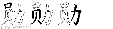 勋的五笔拆分图,勋的五笔字根表