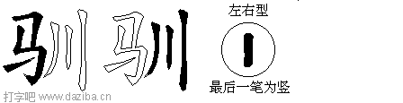 驯的五笔拆分图,驯的五笔字根表