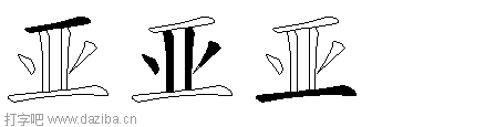 亚的五笔拆分图,亚的五笔字根表